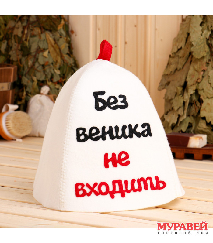 Шапка банная «Без веника не входить»