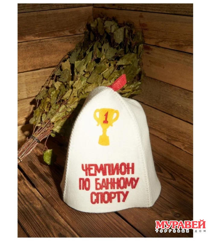 Шапка банная «Чемпион по банному спорту»