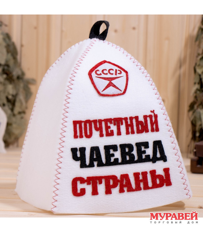 Шапка банная «Почетный чаевед страны»