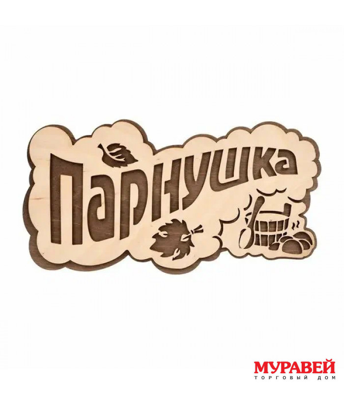 Табличка «ПАРнушка» 26х13 см