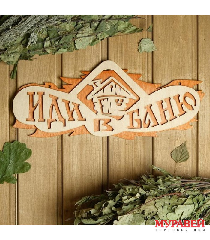 Табличка двухслойная «иди в баню» 37,5х15 см