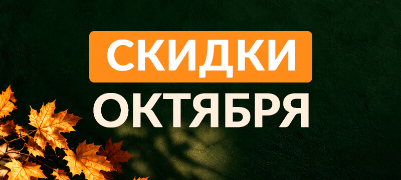 Акции ОКТЯБРЯ!