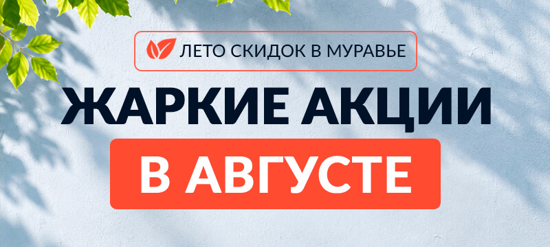 Жаркие скидки в августе!