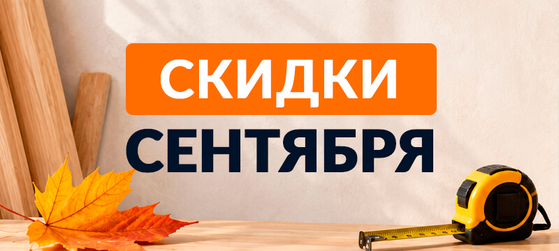 Акции СЕНТЯБРЯ!